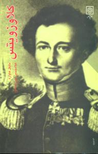 کلاوزویتس/طرح نو