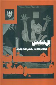 الهیات فرهنگ/طرح نو