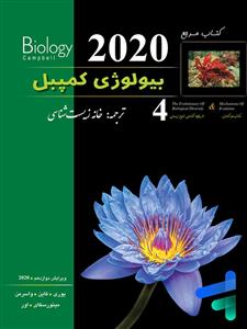 بیولوژی کمپبل 4 مکانیسم تکامل+تاریخچه تکاملی تنوع زیستی/خانه زیست شناسی