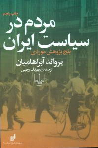 مردم در سیاست ایران/چشمه
