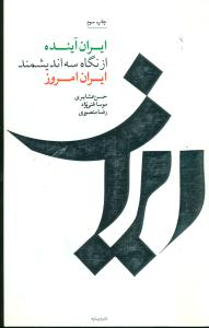 ایران اینده از نگاه سه اندیشمند ایران امروز/دیبایه