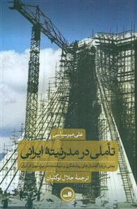 تاملی در مدرنیته ایرانی/ثالث