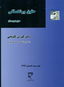 حقوق ورشکستگی حقوق تجارت 4 کاویانی / میزان