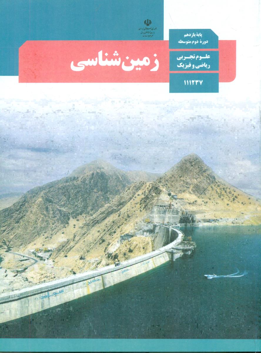 کتاب درسی زمین شناسی  یازدهم  11 وزارتی