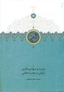 وزارت و دیوان سالاری ایرانی در عصر اسلامی/سخن