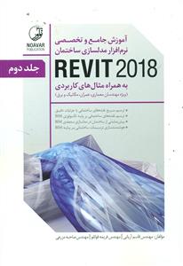 اموزش جامع و تخصصی نرم افزار مدلسازی ساختمان REVIT 2018 دوجلدی/نواور
