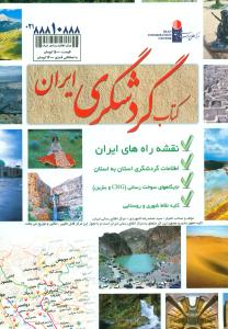 کتاب گردشگری ایران/مرکز اطلاع رسانی ایران