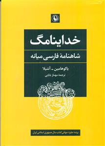 خداینامگ شاهنامه فارسی میانه/مروارید