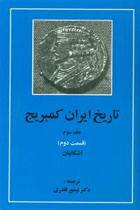 تاریخ ایران کمبریج جلد 3 قسمت 2 اشکانیان / مهتاب