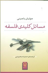 مسائل کلیدی فلسفه/نی