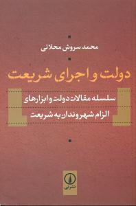 دولت و اجرای شریعت/نی