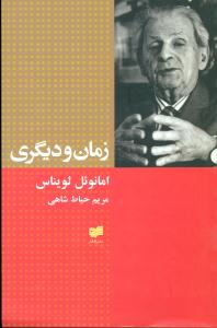 زمان ودیگری/افکار