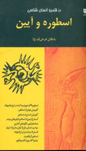 در قلمرو انسان شناسی اسطوره و ایین/افکار