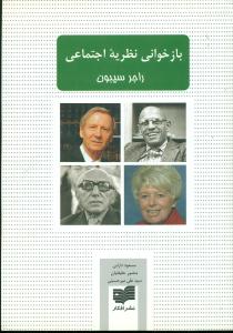 بازخوانی نظریه اجتماعی/افکار