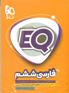 گاج EQ فارسی ششم 6 ابتدایی