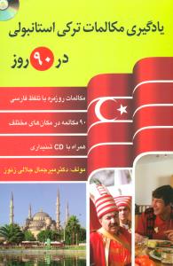 یادگیری مکالمات ترکی استانبولی در 90 روز+cd /دانشیار
