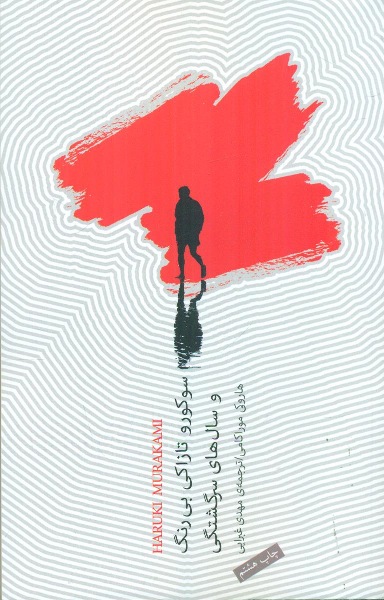 سوکورو تازاکی بی رنگ و سال های سرگشتگی/کتاب نشر نیکا