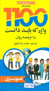 1100 واژه که باید دانست با ترجمه روان تصویری/پالتویی/دانشیار