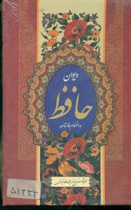 دیوان حافظ به انضمام فالنامه 1/8گلاسه لب طلا قابدار/پیام محراب