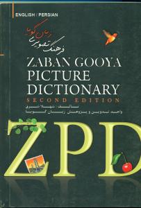 Zaban Gooya Picture Dictionary+cd/ZPD/فرهنگ تصویری زبان گویا
