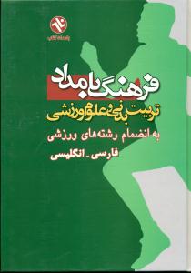 فرهنگ بامداد تربیت بدنی و علوم ورزشی فارسی-انگلیسی/بامداد کتاب