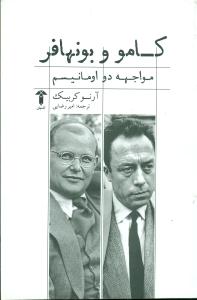 کامو و بونهافر مواجهه دو اومانیسم/اشیان