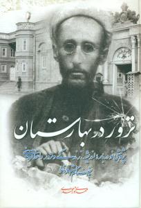 ترور در بهارستان/نامک