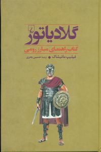 گلادیاتور کتاب راهنمای مبارزه رومی  / ققنوس