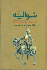 شوالیه کتاب راهنمای جنگجوی قرون وسطی / ققنوس