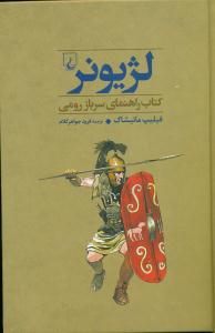 لژیونر کتاب راهنمای سرباز رومی / ققنوس