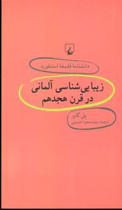 زیبایی شناسی المانی در قرن هجدهم/دانشنامه فلسفه استنفورد/ققنوس