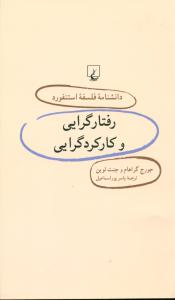 رفتارگرایی و کارکردگرایی/دانشنامه فلسفه استنفورد 29/ققنوس