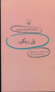 پل ریکور/دانشنامه فلسفه استنفورد 28 /ققنوس