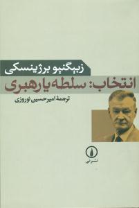 انتخاب سلطه یارهبری / نی