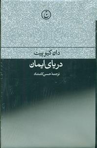 دریای ایمان/فرهنگ جاوید