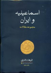 اسماعیلیه و ایران / فرزان