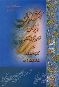 اتشکده ثانی دیوان محمد علی بیگدلی اذری / سنایی