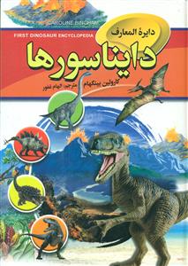 دایره المعارف دایناسور ها/اتیسا