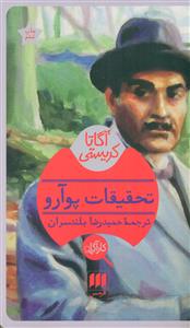 تحقیقات پوارو / کاراگاه - هرمس