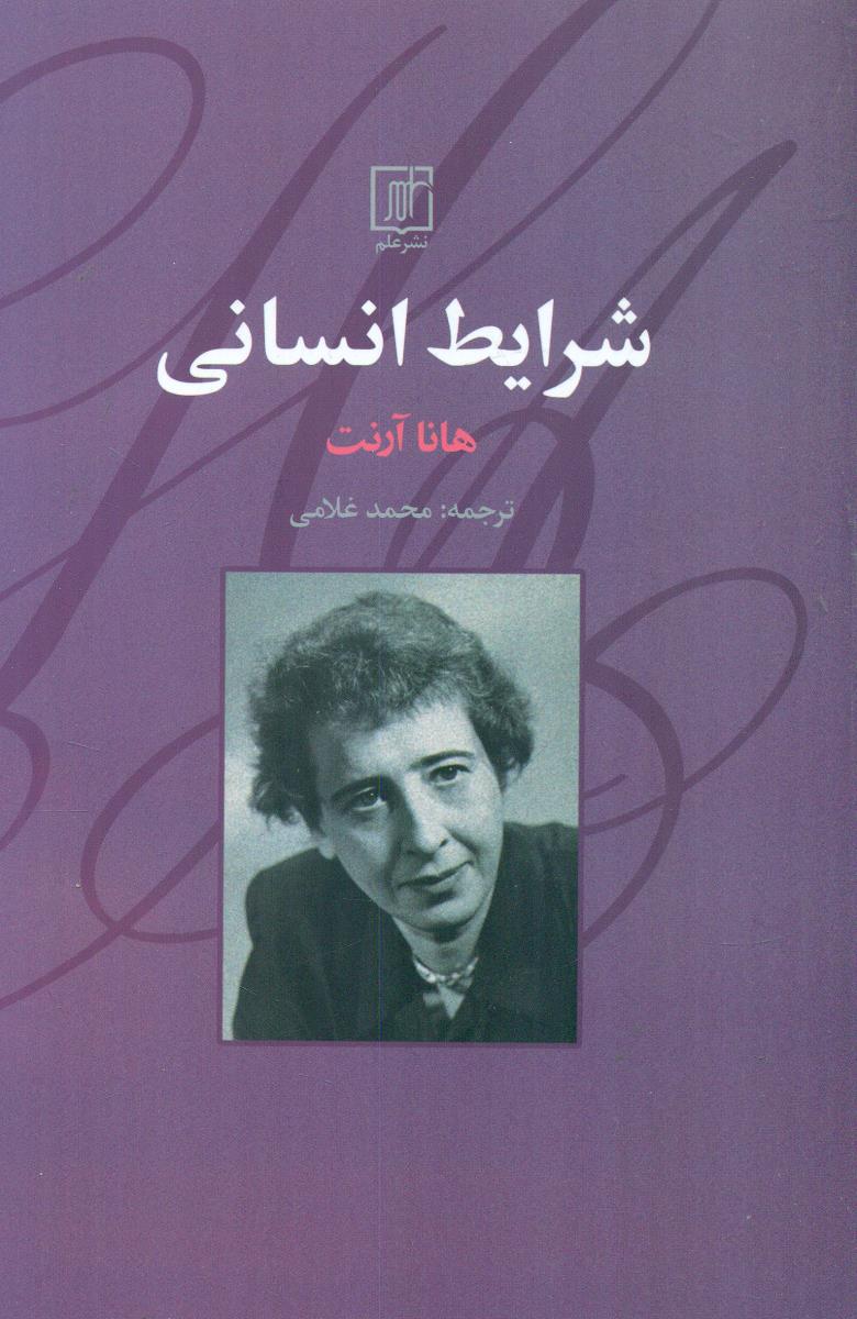 شرایط انسانی / علم