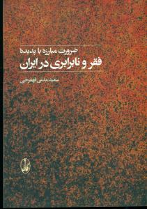 ضرورت مبارزه با پدیده فقر و نابرابری در ایران/اگه