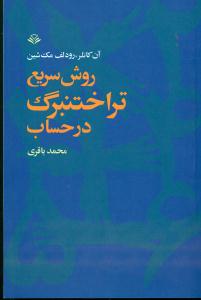 روش سریع تراختنبرگ در حساب/مهرویستا