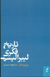 تاریخ فکری لیبرالیسم/اگه