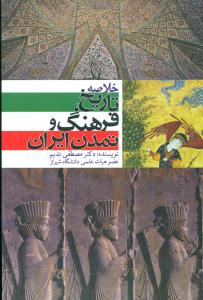 خلاصه تاریخ فرهنگ و تمدن ایران/زرگان پارس