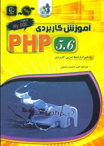 اموزش کاربردی PHP 5.6 +cd /مهرگان قلم