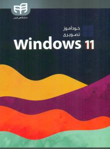 خوداموز تصویری ویندوز Windows 11/دانشگاهی کیان