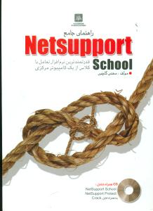 راهنمای جامع Netsupport School +cd /ناقوس