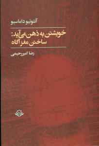 خویشتن به ذهن می اید:ساختن مغزاگاه/مهرویستا