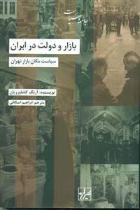 بازار و دولت در ایران/شیرازه