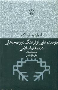 بازمانده هایی از فرهنگ دوران جاهلی در تمدن اسلامی/فرهنگ جاوید